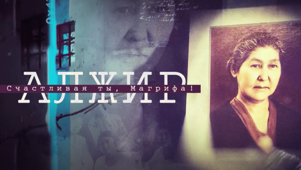 АЛЖИР. Счастливая ты, Магрифа! | Документальный фильм