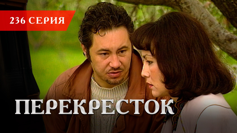 Телесериал «Перекресток» | 236 серия
