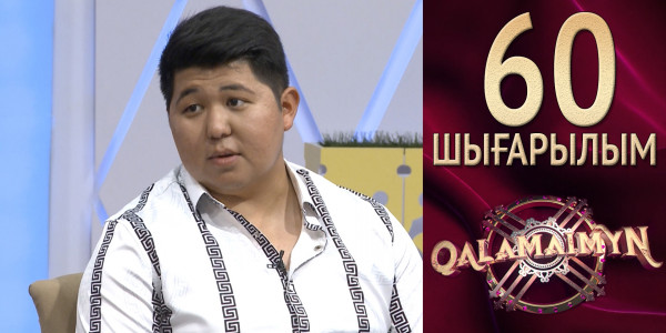 &laquo;Qalamaimyn&raquo; ІІ. Әлихан &amp; Әйгерім. Жар болу жақсы ма?