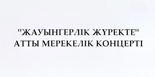 «Жауынгерлік жүректе»