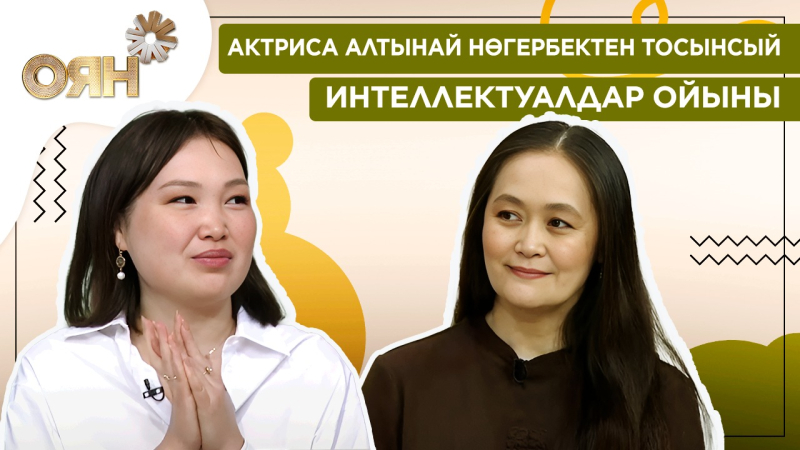 Актриса Алтынай Нөгербектен тосынсый, интеллектуалдар ойыны | Оян