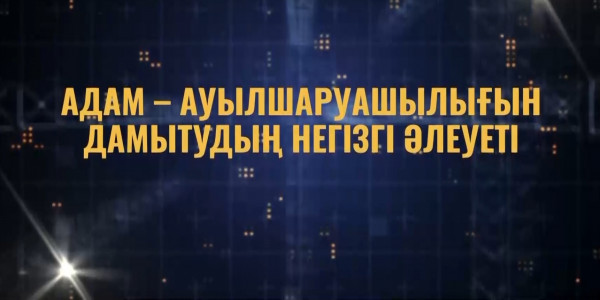 &laquo;Ақмола облысының инвестициялық дамуы. Адам &ndash; ауыл шаруашылығын дамытудың негіздері&raquo; деректі фильмі