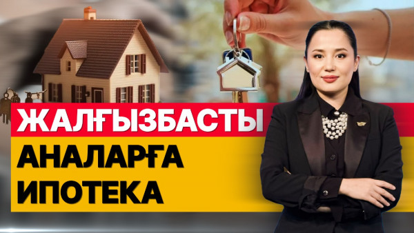 Жалғызбасты аналарға ипотека. &laquo;Әлеумет&raquo;