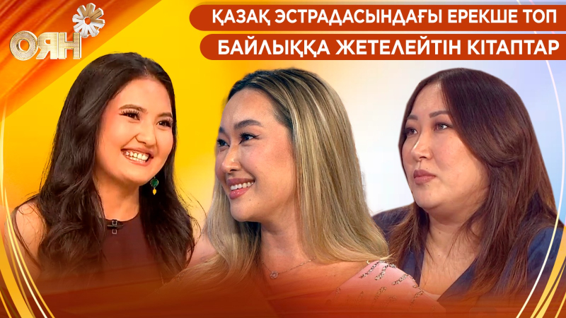 Қазақ эстрадасындағы ерекше топ, байлыққа жетелейтін кітаптар | Оян