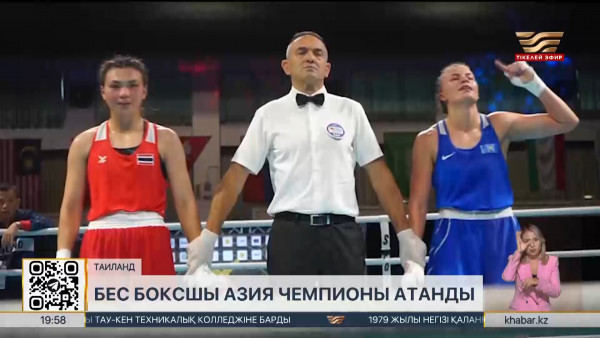 Азия чемпионаты: Бокстан әйелдер құрамасы 5 алтын жеңіп алды. Спорт жаңалықтары