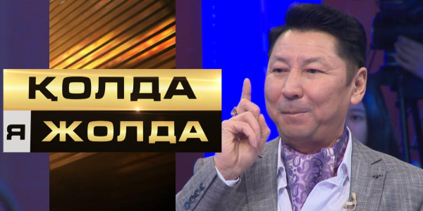 &laquo;Қолда я жолда&raquo;. Қатысушы кез келген ұтыс сомасын қабылдауға дайын