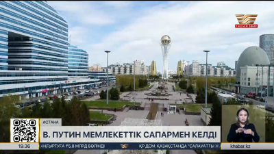 Путин Қазақстанға мемлекеттік сапармен келді