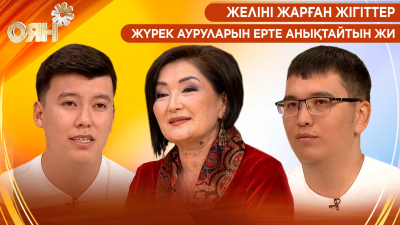 Желіні жарған жігіттер, жүрек ауруларын ерте анықтайтын ЖИ | Оян