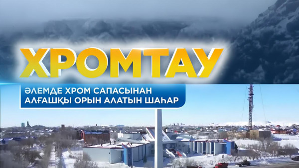 Әлемде хром сапасынан алғашқы орын алатын шаһар. Хромтау қаласы. &laquo;Жерұйық&raquo;