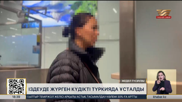 Түркияда халықаралық іздеуде жүрген күдікті ұсталды