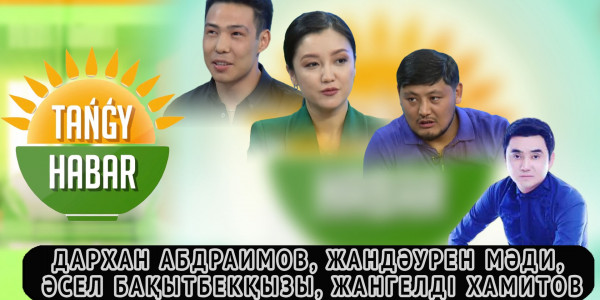 Дархан Абдраимов, Жандәурен Мәди, Әсел Бақытбекқызы, Жангелді Хамитов. &laquo;Tańǵy Habar&raquo;