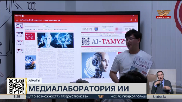 Первую в Казахстане медиалабораторию ИИ открыли в КазНУ им. Аль-Фараби