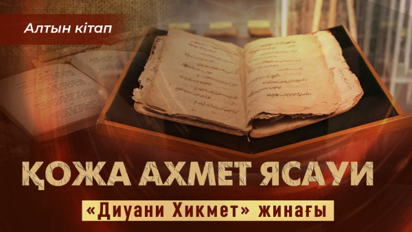 Қожа Ахмет Ясауи | «Диуани Хикмет» жинағы | «Алтын кітап»