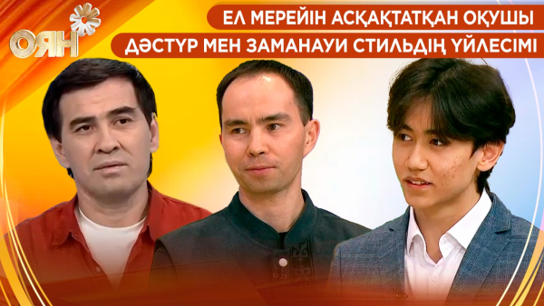 Ел мерейін асқақтатқан оқушылар, дәстүр мен заманауи стильдің үйлесімі | Оян