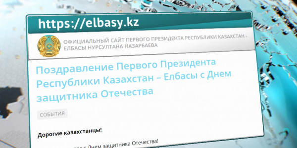Нурсултан Назарбаев поздравил казахстанцев с Днём защитника Отечества
