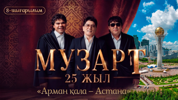 «Арман қала – Астана» | «МузАрт – 25 жыл» әнсапар күнделігі | 8-шығарылым