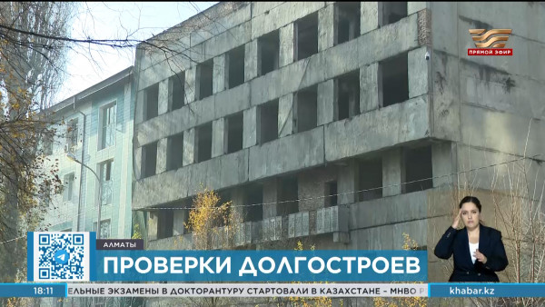 В Алматы продолжаются проверки долгостроев