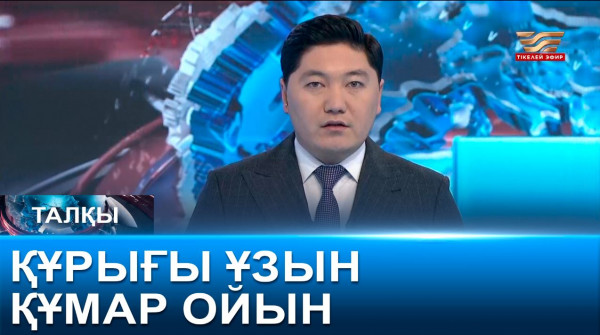 Құрығы ұзын құмар ойын. &laquo;Талқы&raquo;