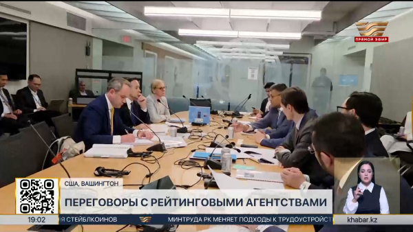 Казахстан провёл переговоры с рейтинговыми агентствами