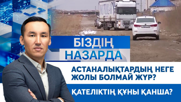 Астаналықтардың неге жолы болмай жүр? Қателіктің құны қанша? | Біздің назарда