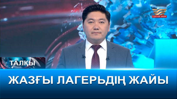 Жазғы лагерьдің жайы. &laquo;Талқы&raquo;