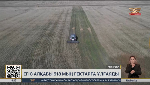 Егіс алқабы 518 мың гектарға ұлғаяды