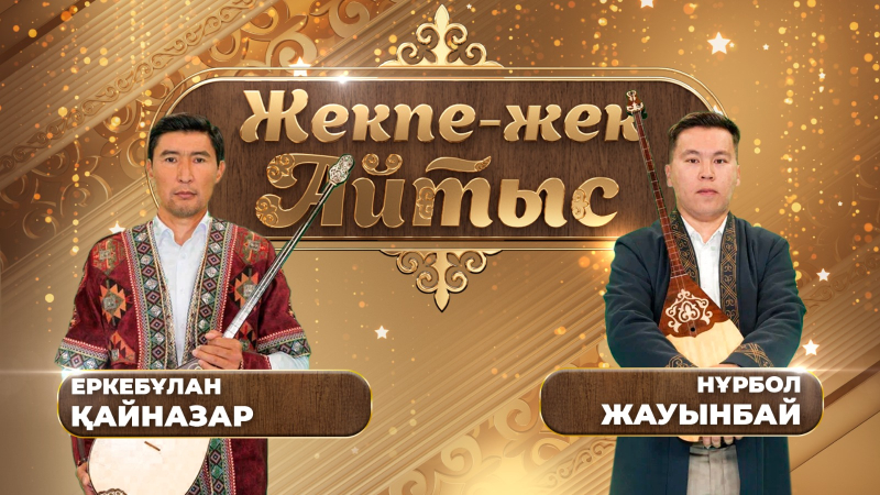 Еркебұлан Қайназар – Нұрбол Жауынбай. «Жекпе-жек. Айтыс»