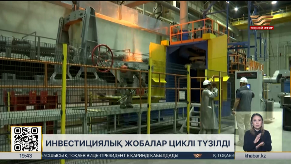 Елде құрамына 215 жоба енетін жаңа инвестициялық цикл түзілді