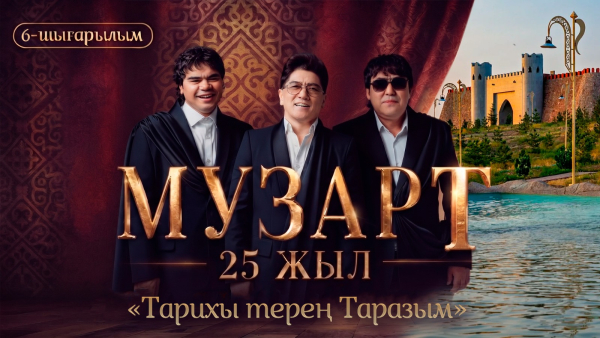 «Тарихы терең Таразым» | «МузАрт – 25 жыл» әнсапар күнделігі | 6-шығарылым