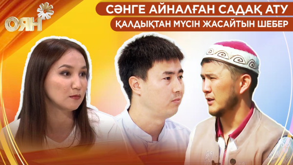 Сәнге айналған садақ ату, қалдықтан мүсін жасайтын шебер | Оян