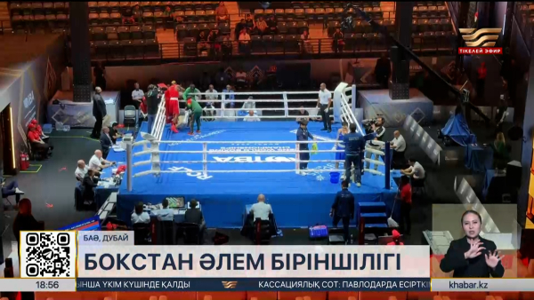 Дубайда бокстан әлем біріншілігі жалғасып жатыр. LIVE