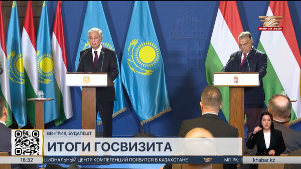 В Казахстане и Венгрии подвели итоги госвизита Касым-Жомарта Токаева