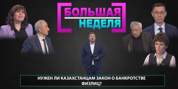 Нужен ли Казахстанцам закон о банкротстве физлиц? &laquo;Большая неделя&raquo;
