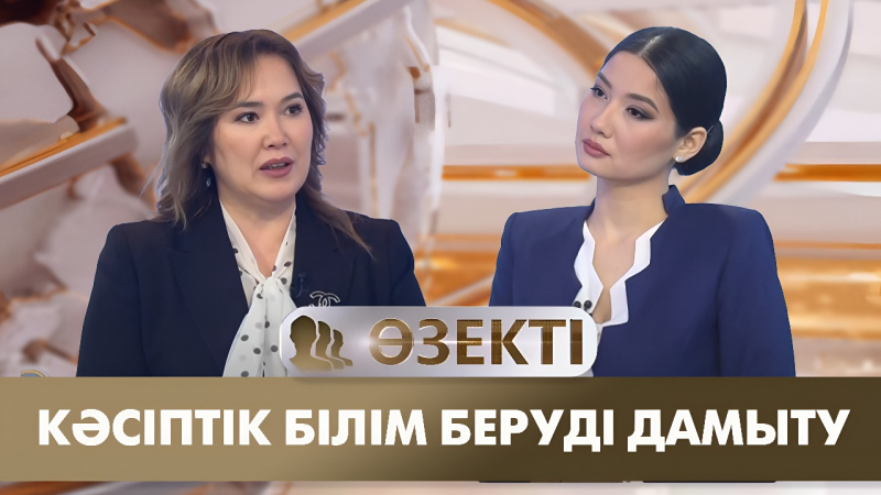 Кәсіптік білім беруді дамыту. «Өзекті»