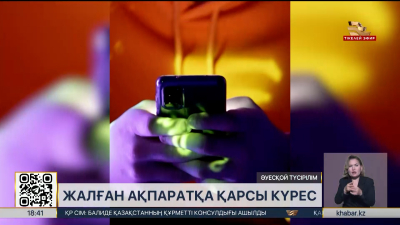 Жалған ақпаратқа қарсы күрес жөніндегі орталық іске қосылды