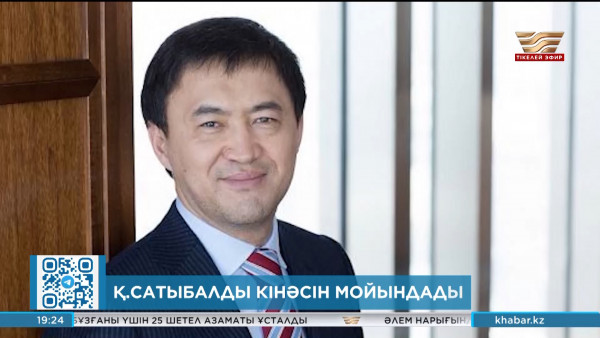 Қайрат Сатыбалды кінәсін толығымен мойындады