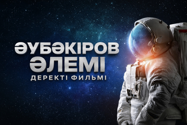 «Әубәкіров әлемі» деректі фильмі | Тоқтар Әубәкіров 80 жаста