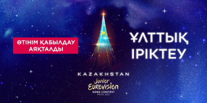 Junior Eurovision халықаралық ән байқауына өтінім қабылдау аяқталды