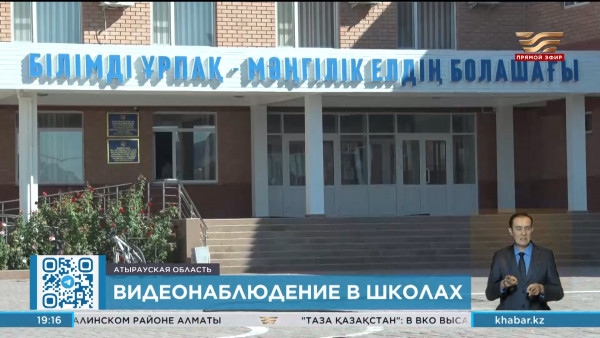 Видеонаблюдение установили в 158  школах Атырау