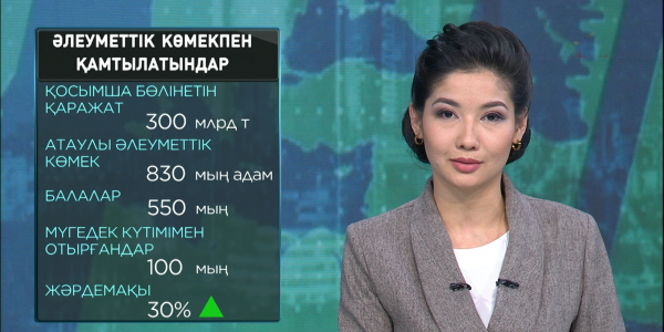 Әлеуметтік көмек көлемін арттыруға қосымша 300 млрд теңге бөлінеді