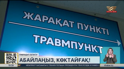 Елде травматологиялық пункттер жұмысы күшейтілді
