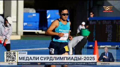 Сборная Казахстана завоевала 25 медалей на Сурдлимпийских играх-2025