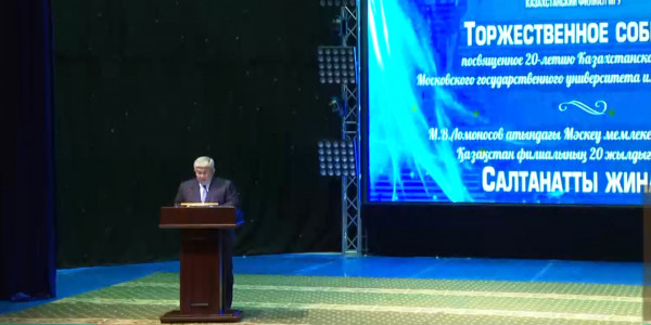 20 лет Казахстанскому филиалу МГУ