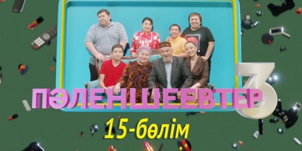 &laquo;Пәленшеевтер 3&raquo; телехикаясы. 15-бөлім