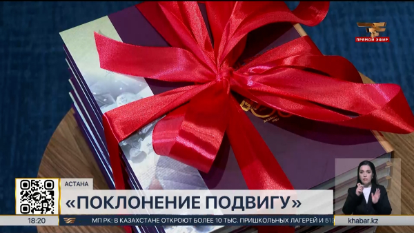 Презентация книги «Поклонение подвигу» состоялась в Астане