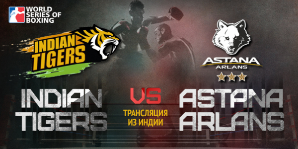 «Indian Tigers - Astana Arlans». Прямая трансляция из Индии
