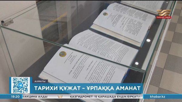 Тарихи құжат &ndash; ұрпаққа аманат
