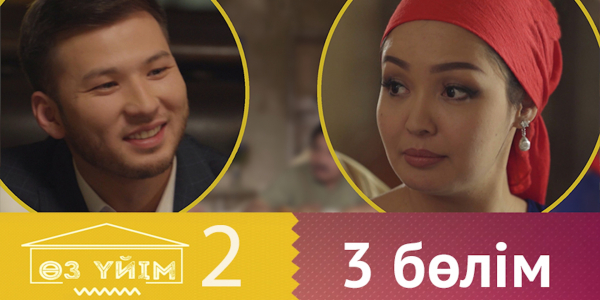 &laquo;Өз үйім 2&raquo; 3 бөлім