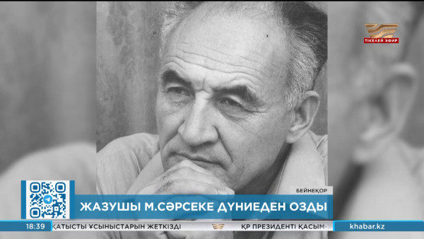 Мемлекет басшысы жазушы Медеу Сәрсекенің жақындарына көңіл айтты