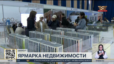 Ярмарка недвижимости проходит в Шымкенте